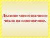 Деление многозначного числа на однозначное