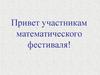 Матдрака 2011. Математический фестиваль