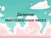 Деление многозначных чисел