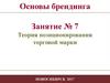 Теория позиционирования торговой марки. Основы брендинга. Занятие № 7