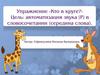 Упражнение "Кто в круге". Автоматизация звука "Р" в словосочетании