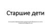 Старшие дети