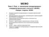 Роль и назначение международных стандартов финансовой отчетности (МСФО). Порядок создания МСФО