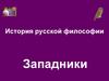 История русской философии. Западники