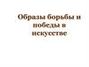 Образы борьбы и победы в искусстве
