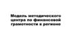 Модель методического центра по финансовой грамотности