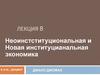 Неоинстституциональная и Новая институцианальная экономика