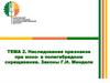Наследование признаков при моно- и полигибридном скрещивании. Законы Г. И. Менделя