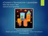 «Сказка о Принцессе и Драконе». Мастер-класс №2: замок-конструктор