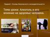 Алкоголь и его влияние на здоровье человека