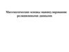 Математические основы манипулирования реляционными данными