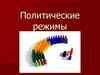 Политические режимы