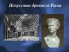 Искусство древнего Рима