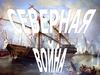 Северная война