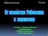 От хозяйства Робинзона к экономике. 8 класс