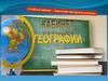 Кабинет географии