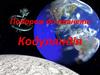 Подорож до планети Кодуляндія. Кодування інформації у комп’ютері