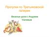 Прогулки по Третьяковской галерее