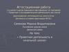 Аттестационная работа «Проектная деятельность в начальной школе»