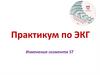Практикум по ЭКГ