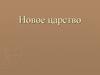 Новое царство