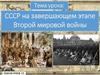 СССР на завершающем этапе Второй мировой войны