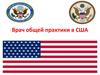 Врач общей практики в США