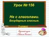 Не с глаголами. Безударные гласные. 3 класс
