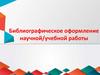 Библиографическое оформление научной/учебной работы