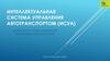 Интеллектуальная Система Управления Автотранспортом (ИСУА)