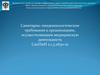 Санитарно-эпидемиологические требования к организациям, осуществляющим медицинскую деятельность СанПиН 2.1.3.2630-10