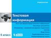 Текстовая информация