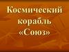 Космический корабль «Союз»