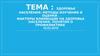 Здоровье населения. Факторы влияющие на здоровье населения