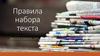 Правила набора текста