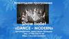 Новогодняя пррограмма Show ballet «DANCE - MODERN»