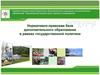 Нормативно-правовая база дополнительного образования в рамках государственной политики
