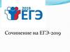 Написание сочинения ЕГЭ 2019