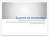 Задачи на смекалку