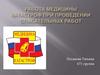 Работа медицины катастроф при проведении спасательных работ