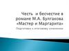 Честь и бесчестие в романе М.А. Булгакова «Мастер и Маргарита»