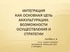 Интеграция как основная цель аккультурации: возможности осуществления и стратегии