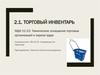 Техническое оснащение торговых организаций и охрана труда. Практическая работа «Классификация торгового инвентаря»