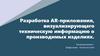 Разработка AR-приложения, визуализирующего техническую информацию о производимых изделиях