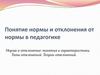 Понятие нормы и отклонения от нормы в педагогике