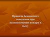 Правила безопасного поведения при возникновении пожара в быту