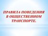Правила поведения в общественном транспорте
