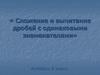 Сложение и вычитание дробей с одинаковыми знаменателями. 8 класс