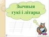 Зычныя гукі і літары
