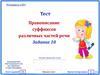 Тест. Правописание суффиксов различных частей речи. Задание 10